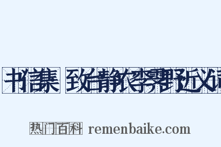 书信集·致台静农李霁野近义词是什么意思的图片